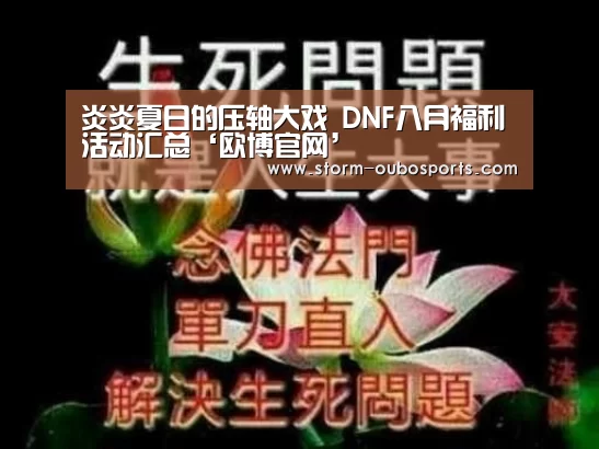 炎炎夏日的压轴大戏 DNF八月福利活动汇总‘欧博官网’(图2) 欧博ABG官网