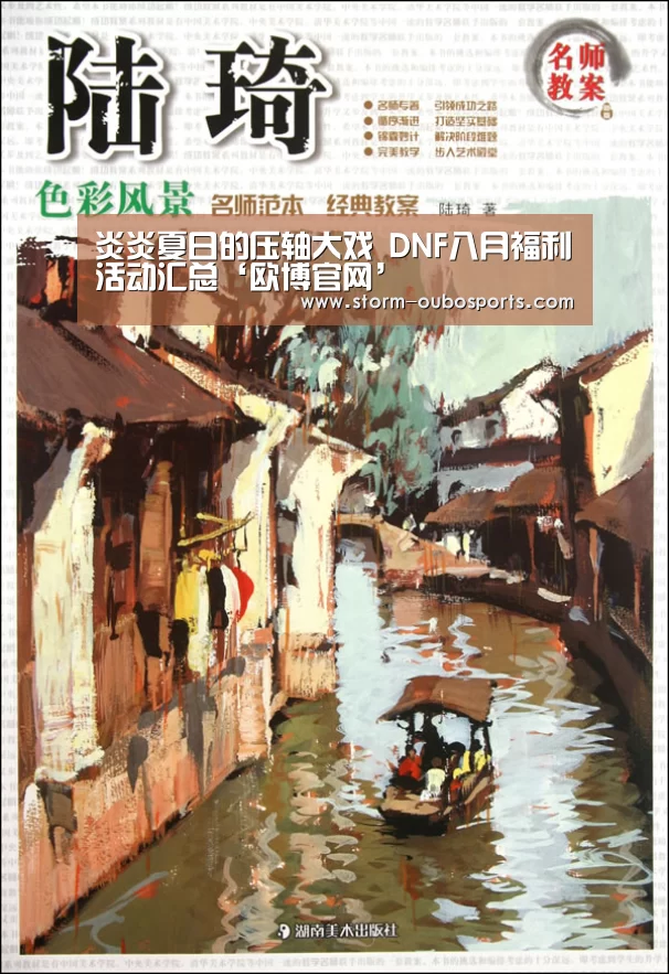 炎炎夏日的压轴大戏 DNF八月福利活动汇总‘欧博官网’(图3) 欧博